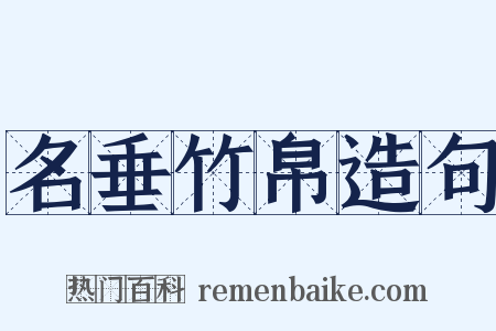 名垂竹帛造句是什么意思的图片